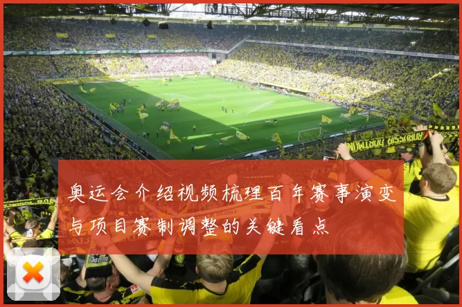 奥运会介绍视频梳理百年赛事演变与项目赛制调整的关键看点