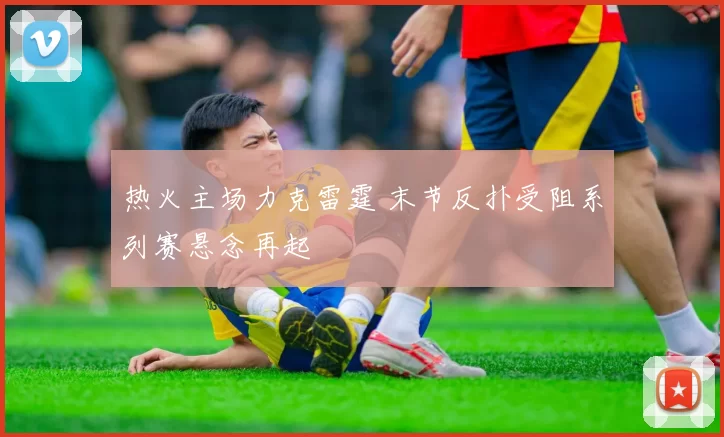 热火主场力克雷霆 末节反扑受阻系列赛悬念再起