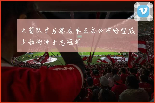 火箭队季后赛名单正式公布哈登威少领衔冲击总冠军