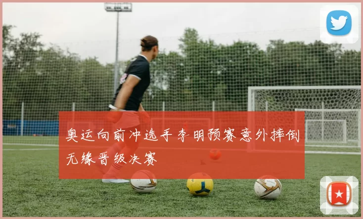 奥运向前冲选手李明预赛意外摔倒无缘晋级决赛