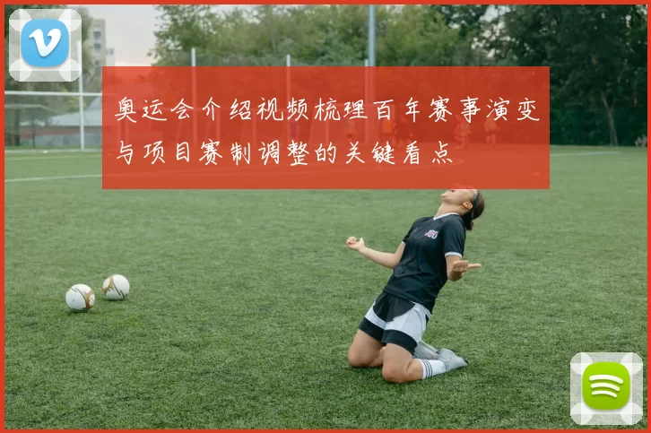 奥运会介绍视频梳理百年赛事演变与项目赛制调整的关键看点