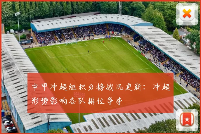 中甲冲超组积分榜战况更新:冲超形势影响各队排位争夺