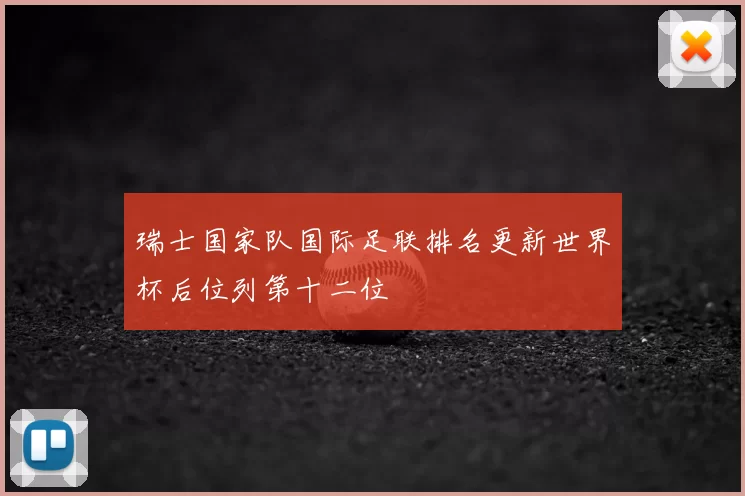 瑞士国家队国际足联排名更新世界杯后位列第十二位