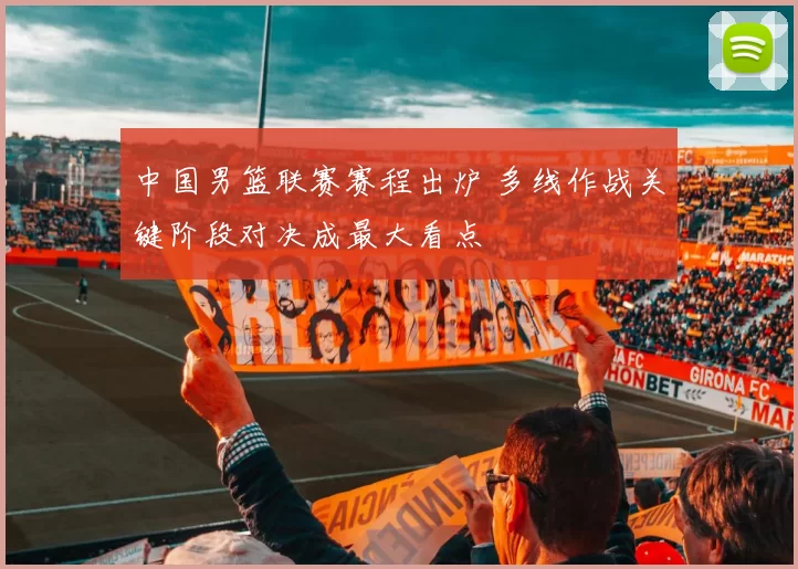 中国男篮联赛赛程出炉 多线作战关键阶段对决成最大看点