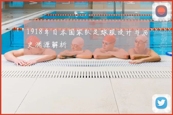 1918年日本国家队足球服设计与历史渊源解析