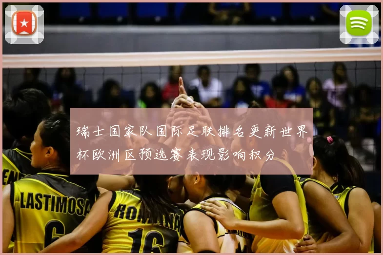 瑞士国家队国际足联排名更新世界杯欧洲区预选赛表现影响积分