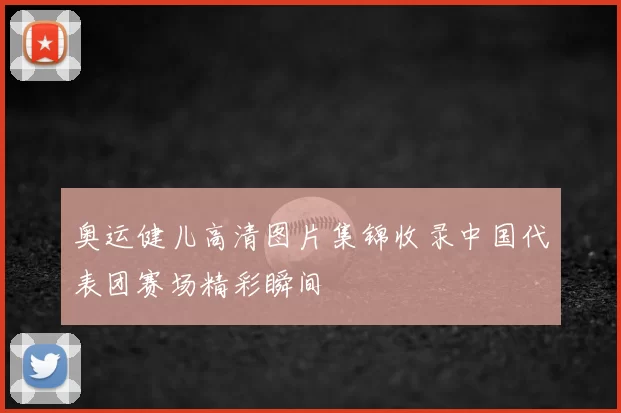 奥运健儿高清图片集锦收录中国代表团赛场精彩瞬间
