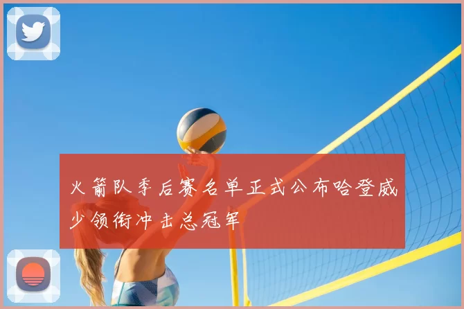 火箭队季后赛名单正式公布哈登威少领衔冲击总冠军