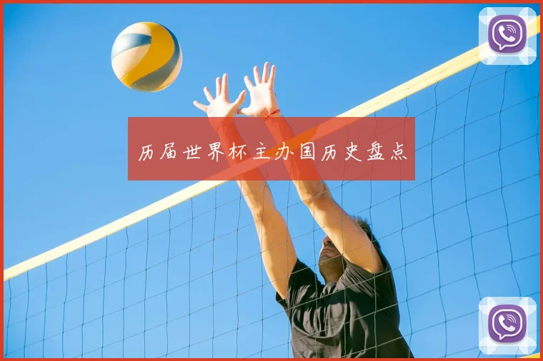 历届世界杯主办国历史盘点