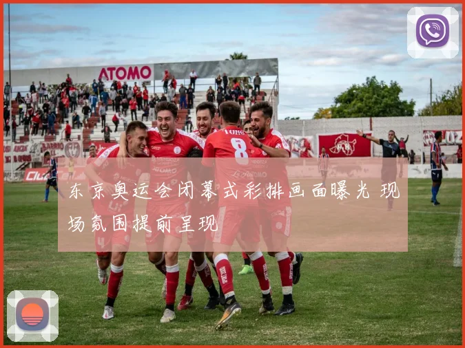 东京奥运会闭幕式彩排画面曝光 现场氛围提前呈现