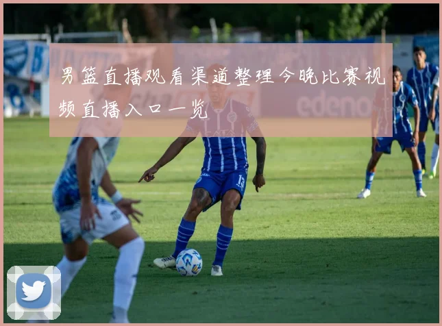 男篮直播观看渠道整理今晚比赛视频直播入口一览