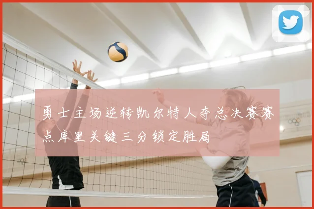 勇士主场逆转凯尔特人夺总决赛赛点库里关键三分锁定胜局