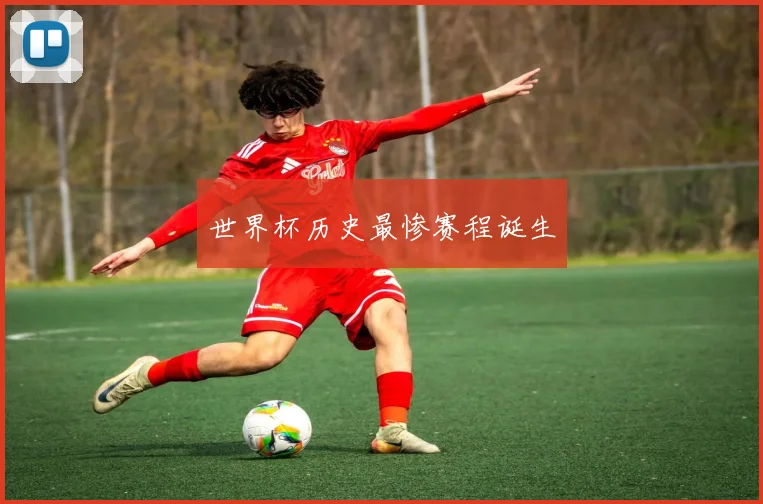 世界杯历史最惨赛程诞生