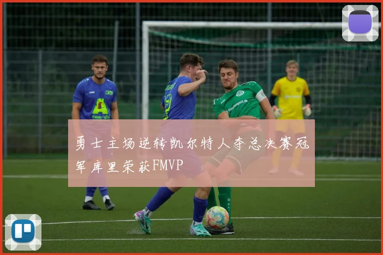 勇士主场逆转凯尔特人夺总决赛冠军库里荣获FMVP