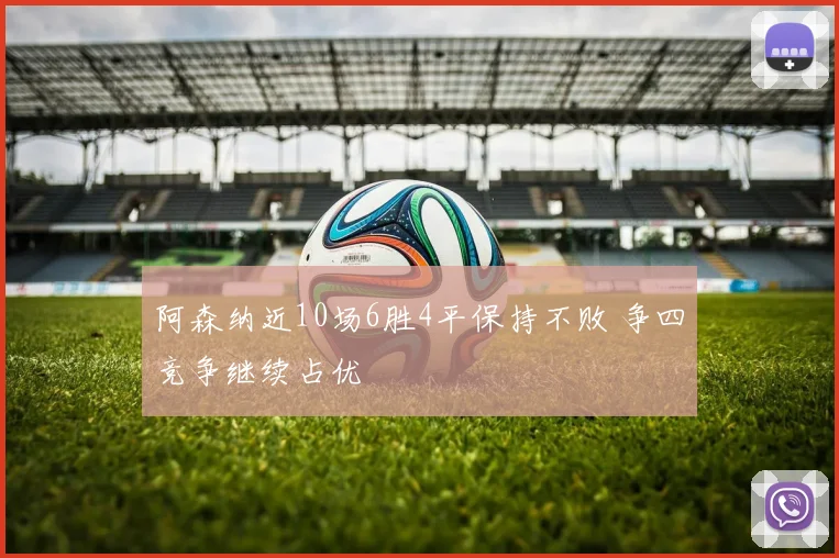 阿森纳近10场6胜4平保持不败 争四竞争继续占优