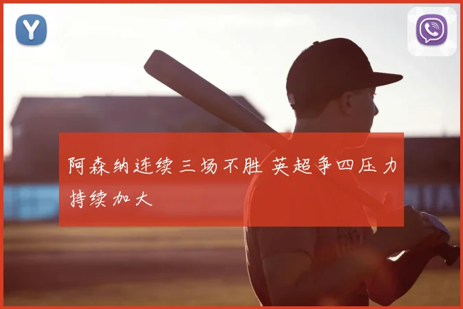 阿森纳连续三场不胜 英超争四压力持续加大