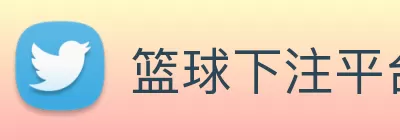 篮球下注平台 - 篮球比赛下注平台 Logo